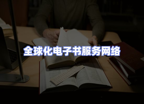 全球电子书资源网络